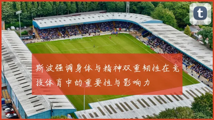 斯波强调身体与精神双重韧性在竞技体育中的重要性与影响力