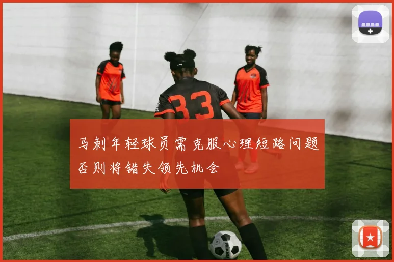 马刺年轻球员需克服心理短路问题否则将错失领先机会