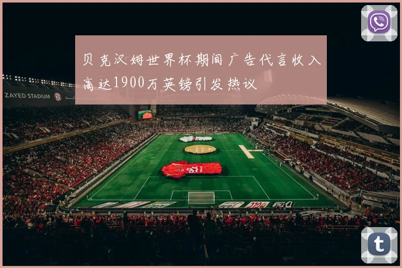 贝克汉姆世界杯期间广告代言收入高达1900万英镑引发热议