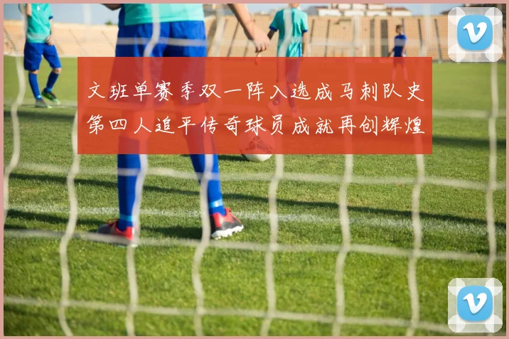 文班单赛季双一阵入选成马刺队史第四人追平传奇球员成就再创辉煌