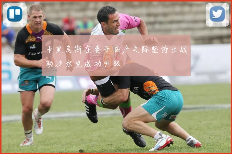 卡里乌斯在妻子临产之际坚持出战助沙尔克成功升级